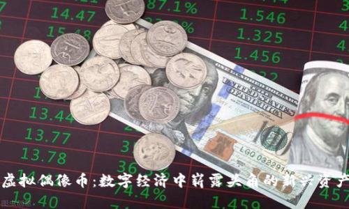 虚拟偶像币：数字经济中崭露头角的新兴资产