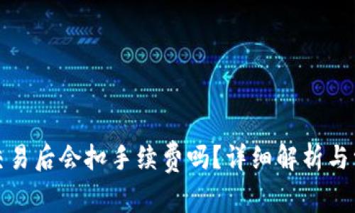 TP钱包取消交易后会扣手续费吗？详细解析与常见问题解答
