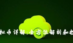 LTCS虚拟币详解：全方位解