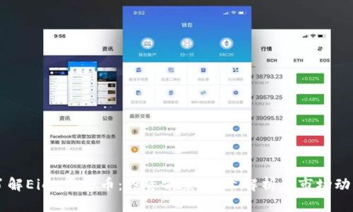了解Eiex虚拟币：投资前景、技术解析与市场动态