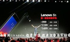 全面解析Lioncoin：投资价值