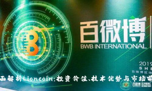 全面解析Lioncoin：投资价值、技术优势与市场前景