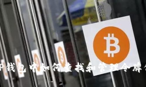 在TP钱包中如何查找和管理令牌信息