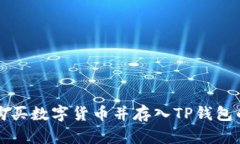 如何直接购买数字货币并