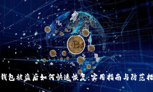 TP钱包被盗后如何快速恢复：实用指南与防范措施