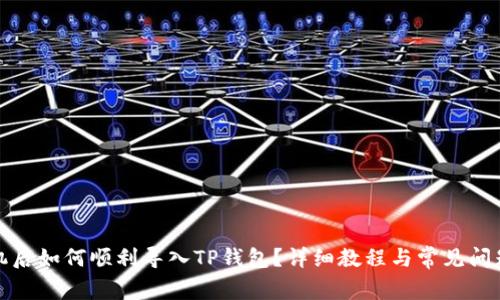 换手机后如何顺利导入TP钱包？详细教程与常见问题解答
