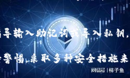 bage![CDATA[tp钱包的私钥可以更改吗？详细解析与最佳实践]]/bage
![CDATA[TP钱包, 私钥, 加密货币]]/guanjianci

数字资产管理中，私钥是至关重要的组成部分，特别是在使用像TP钱包这样的加密货币钱包时。本文将详细探讨TP钱包的私钥是否可以更改，以及相关的最佳实践和使用建议。

什么是私钥？
私钥是与数字资产（例如比特币、以太坊等）相关联的重要安全凭证。它是一个长字符的字符串，用户必须妥善保管，因为掌握私钥就能够直接控制与之关联的所有资产。私钥的安全性直接影响到资产的安全性，因此，用户应当了解如何有效管理自己的私钥。

TP钱包的私钥管理机制
TP钱包是一种去中心化的数字资产管理工具。与中心化交易所不同，TP钱包使用者的资产是在用户自己的钱包上，而不在平台上。这要求用户对自己的私钥负责。TP钱包不仅提供了生成新的私钥功能，还允许用户对现有私钥的管理进行一定的操作。

私钥是否可以更改？
在TP钱包中，用户是无法直接更改现有的私钥的。私钥一旦生成，就与特定的地址绑定。不过，用户可以通过生成新的地址和私钥组合来实现 “更改”，具体操作如下：
ul
    li创建一个新的TP钱包地址，这将自动生成一个新的私钥。/li
    li将原地址上持有的数字资产转移到新的地址上。/li
    li妥善保管新生成的私钥。/li
/ul
这种方式实质上是“更换”了私钥，并且在实践中是被广泛采用的。值得注意的是，用户在进行资产转移时，应确保交易的安全性以及转账的准确性。

安全存储私钥的重要性
由于私钥是访问数字资产的唯一凭证，因此其安全存储至关重要。以下是一些私钥存储的最佳实践：
ul
    li使用硬件钱包：硬件钱包提供了一个安全的离线环境，用户的私钥永远不会暴露在互联网上。/li
    li定期备份：确保私钥的备份存放在安全的地方，并定期更新备份文件。/li
    li不分享私钥：无论对谁都不要分享私钥，即便是声称是客服的人员。/li
/ul

如何提高TP钱包的安全性
除了妥善管理私钥，用户还可以采取其他安全措施来增强TP钱包的安全性：
ul
    li启用双重验证：如使用手机短信验证或身份验证器应用。/li
    li避免在公共网络中操作：使用VPN等工具来保护个人数据。/li
    li定期审查资产：定期查看自己的资产和交易记录，及时发现异常活动。/li
/ul

存在的风险与应对措施
尽管TP钱包为用户提供了一定的安全保障，但仍存在诸多风险。例如，网络钓鱼攻击、恶意软件攻击等。因此，用户应保持警惕，时刻关注交易记录，定期检查安全设置，以应对潜在的风险。

常见问题解答
下面，我们将解答与TP钱包相关的五个常见问题，以帮助用户更好地理解如何安全使用其资产。

问题1：如果我丢失了私钥，怎样找回我的资产？
私钥丢失后，用户将无法访问其相应的数字资产。在加密货币领域，私钥对于资产的访问是绝对的，无法通过第三方找回来。因此，备份私钥是确保资产安全的重要步骤。建议用户在生成私钥后，立即进行备份，并将其存放在一个安全的地方，如纸质文件、加密USB等。

问题2：使用TP钱包有哪些优势和劣势？
TP钱包的优势包括：去中心化控制，用户拥有私钥；界面友好，易于使用；支持多种加密货币等。然而，也存在劣势，比如容易在网络攻击中受到威胁、用户需要承担私钥丢失所带来的风险等。因此，在使用此类钱包时，用户应权衡利弊，采取必要的安全措施。

问题3：我可以在不同设备上使用同一个私钥吗？
在不同设备上使用同一个私钥是可以的，但有潜在的安全隐患。在多台设备上使用同一私钥意味着如果其中一台设备被感染恶意软件，您的资产可能会面临风险。因此，建议用户在信任的设备上使用私钥并确保其安全性。在需要多设备管理的情况下，最好生成新的私钥地址，并将资产转移过去。

问题4：TP钱包是否支持多种加密货币？
是的，TP钱包支持多种加密货币，并且其用户可以在一个平台上管理多种资产。钱包的多样性使得用户可以方便地进行资产管理和转账。然而，不同加密货币的区块链环境不同，用户在进行转账时需谨慎确定所选币种的目标地址，以避免转账失败或资产损失。

问题5：如果我更换了手机，如何在新设备上恢复我的TP钱包？
要在新设备上恢复TP钱包，用户需要备份的助记词或私钥。在新设备上安装TP钱包应用程序后，选择“恢复钱包”功能，并根据提供的指导输入助记词或导入私钥。这将帮助用户在新设备上恢复对其资产的访问，使管理更加便捷。

总结而言，TP钱包的私钥本身无法直接更改，但通过生成新地址和私钥的方式，可以实现类似的效果。用户在管理自己的私钥时应保持警惕，采取多种安全措施来保护自己的数字资产。希望本文能帮助到希望了解TP钱包私钥管理及相关问题的读者。