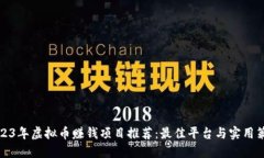 2023年虚拟币赚钱项目推荐