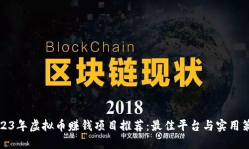 2023年虚拟币赚钱项目推荐：最佳平台与实用策略