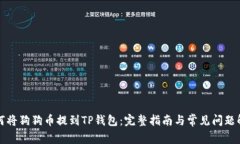 如何将狗狗币提到TP钱包：