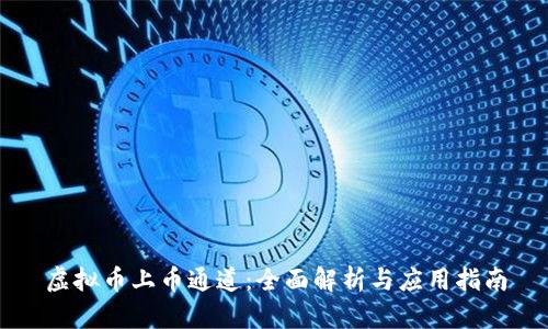 虚拟币上币通道：全面解析与应用指南
