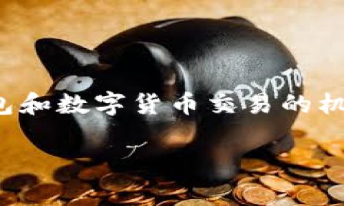 在回答“tp钱包卖币是不是不能挂高卖”这个问题之前，我们需要对TP钱包和数字货币交易的机制进行详细的说明，以及高价卖币的可行性和注意事项进行深入的探讨。

TP钱包卖币的机制分析与高价卖币的可行性探讨