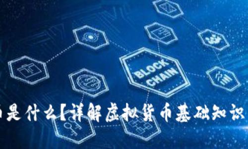 虚拟币基币是什么？详解虚拟货币基础知识与交易技巧