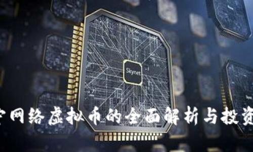  武宁网络虚拟币的全面解析与投资指南