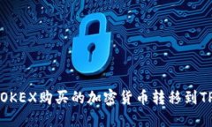 如何将OKEX购买的加密货币