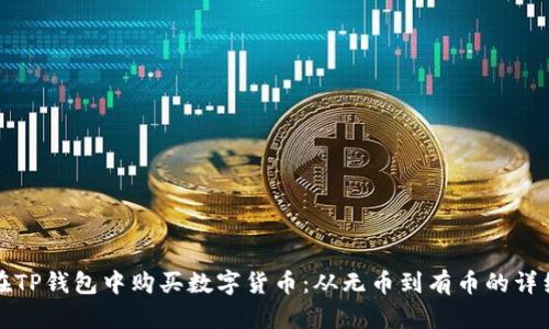 如何在TP钱包中购买数字货币：从无币到有币的详细指南
