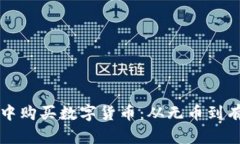 如何在TP钱包中购买数字货