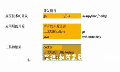 TP钱包中的免费空投：如何获取及其价值分析