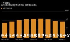 虚拟币与比特币在网络赌