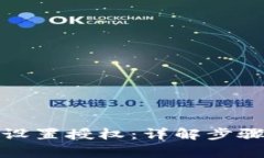 TP钱包如何设置授权：详解