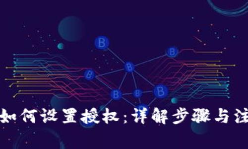 TP钱包如何设置授权：详解步骤与注意事项