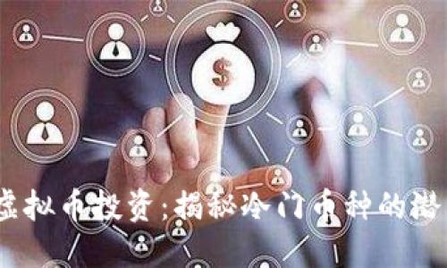 2023年虚拟币投资：揭秘冷门币种的潜力与风险