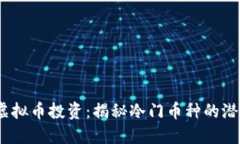 2023年虚拟币投资：揭秘冷