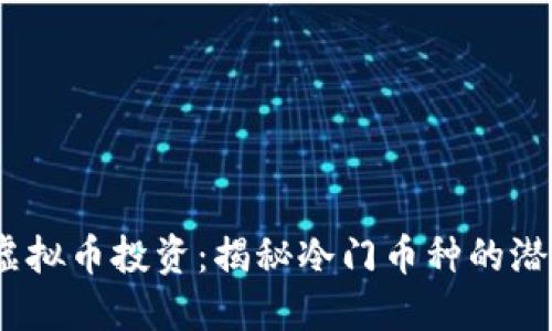2023年虚拟币投资：揭秘冷门币种的潜力与风险