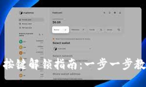 TP钱包上币按键解锁指南：一步一步教你轻松上币