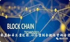 深入解析虚拟币立案过程