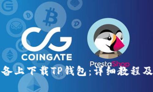 如何在苹果设备上下载TP钱包：详细教程及常见问题解答