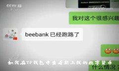 如何在TP钱包中查看新上线