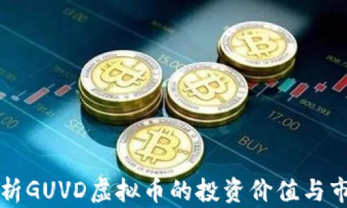 
深入解析GUVD虚拟币的投资价值与市场动向