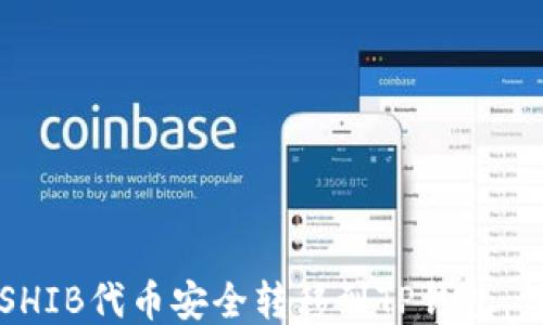 
如何将SHIB代币安全转移到TP钱包：详细指南