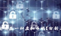 美币究竟是一种虚拟币吗