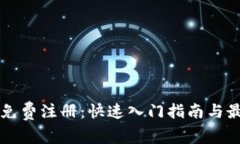 虚拟币免费注册：快速入