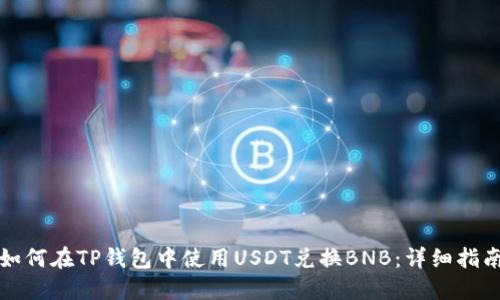 如何在TP钱包中使用USDT兑换BNB：详细指南