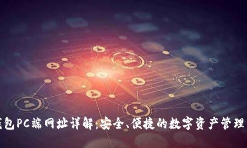 TP钱包PC端网址详解：安全、便捷的数字资产管理工具