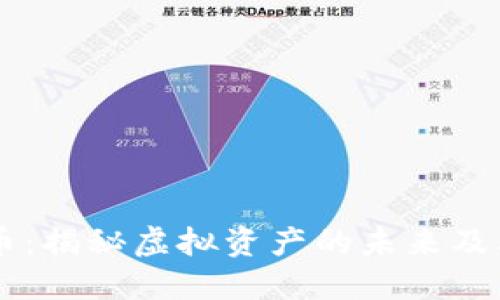 中艺虚拟币：揭秘虚拟资产的未来及其投资潜力