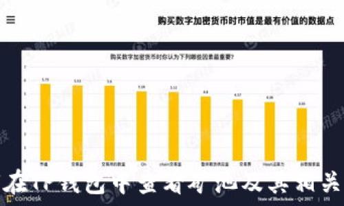   
如何在TP钱包中查看矿池及其相关信息