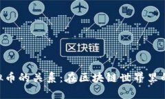 NFT与虚拟币的关系：在区