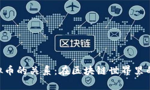NFT与虚拟币的关系：在区块链世界里的全面解析