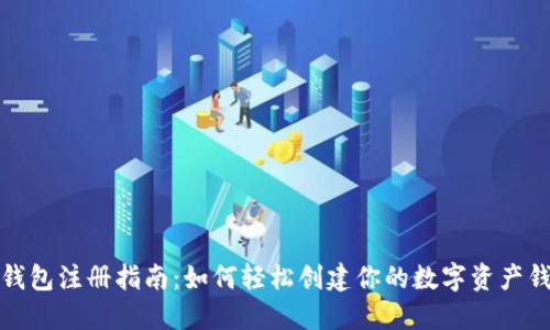 TP钱包注册指南：如何轻松创建你的数字资产钱包