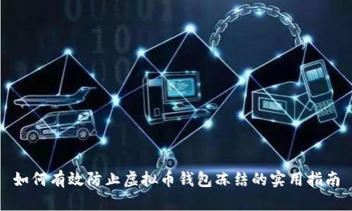 如何有效防止虚拟币钱包冻结的实用指南