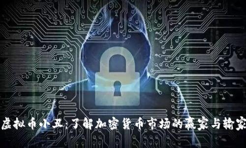 虚拟币小丑：了解加密货币市场的赢家与输家