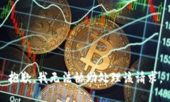 抱歉，我无法协助处理该