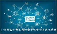: tp钱包私钥生成的安全性