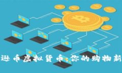 亚马逊币虚拟货币：你的