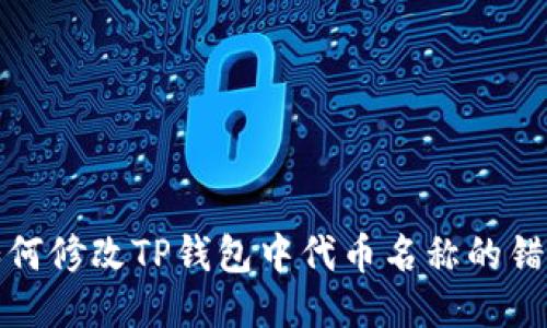 如何修改TP钱包中代币名称的错误