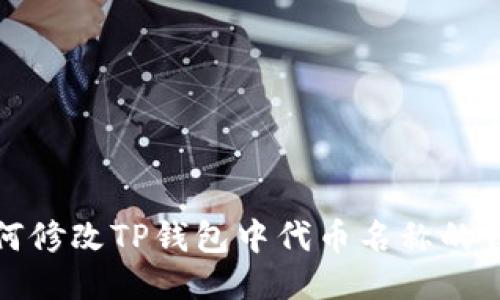 如何修改TP钱包中代币名称的错误